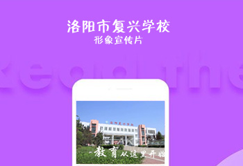 洛阳市复兴学校形象宣传片